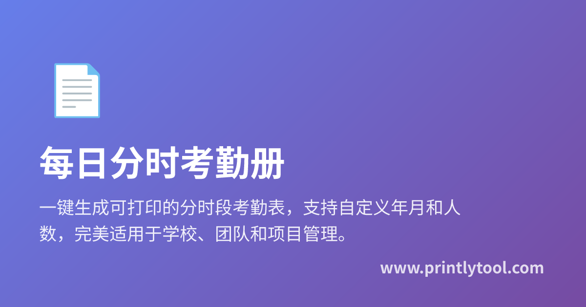 免费每日分时考勤册 - 上下午分别记录