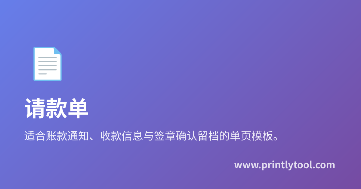 免费请款单模板 - 商务请款打印版