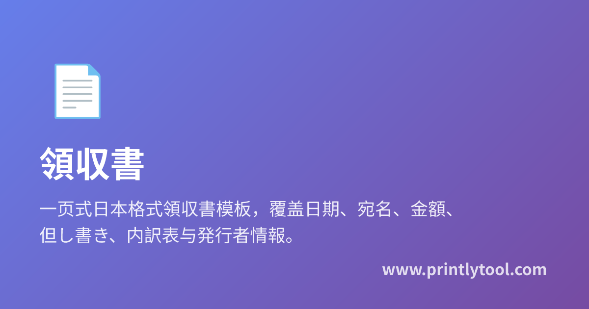 免费領収書模板在线生成 - 日本格式領収書