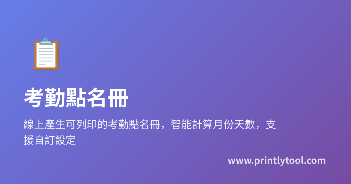 免費考勤點名冊 - 線上產生列印 班級點名表