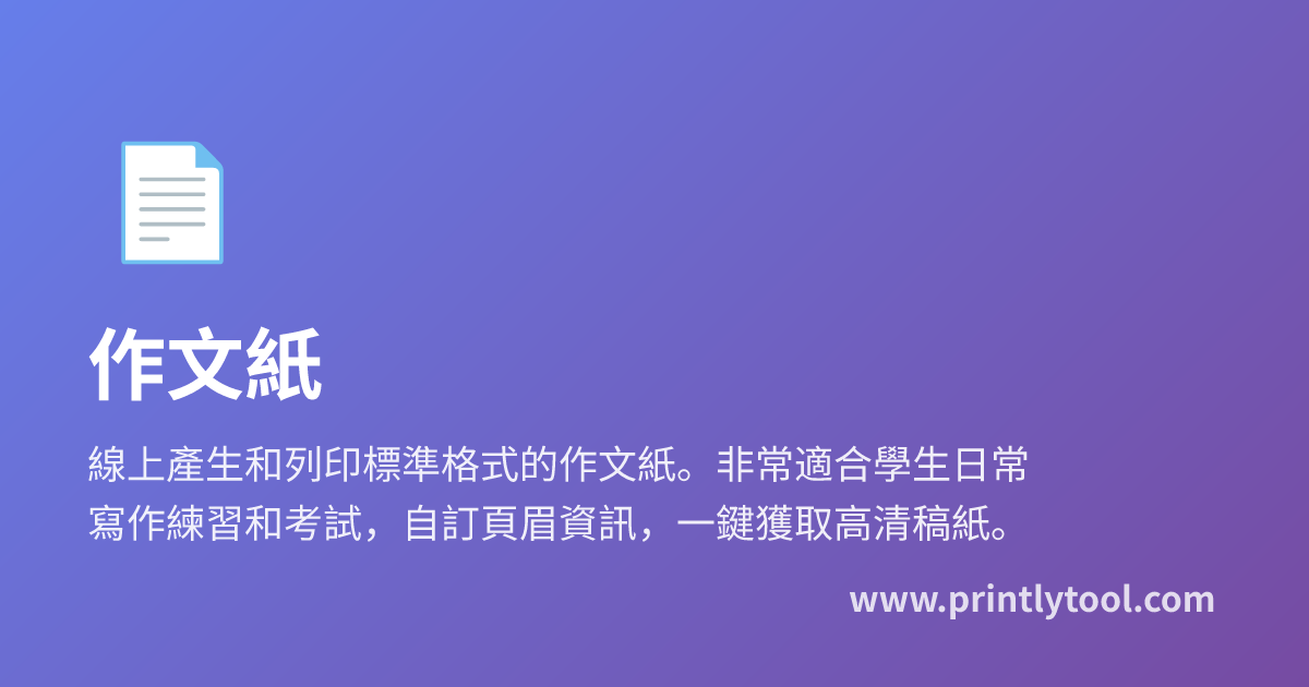 免費可列印作文紙範本 - 標準稿紙線上產生