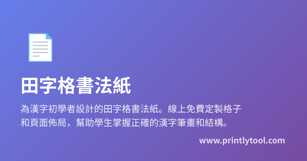 免費可列印田字格書法紙範本 - 漢字書寫基礎工具