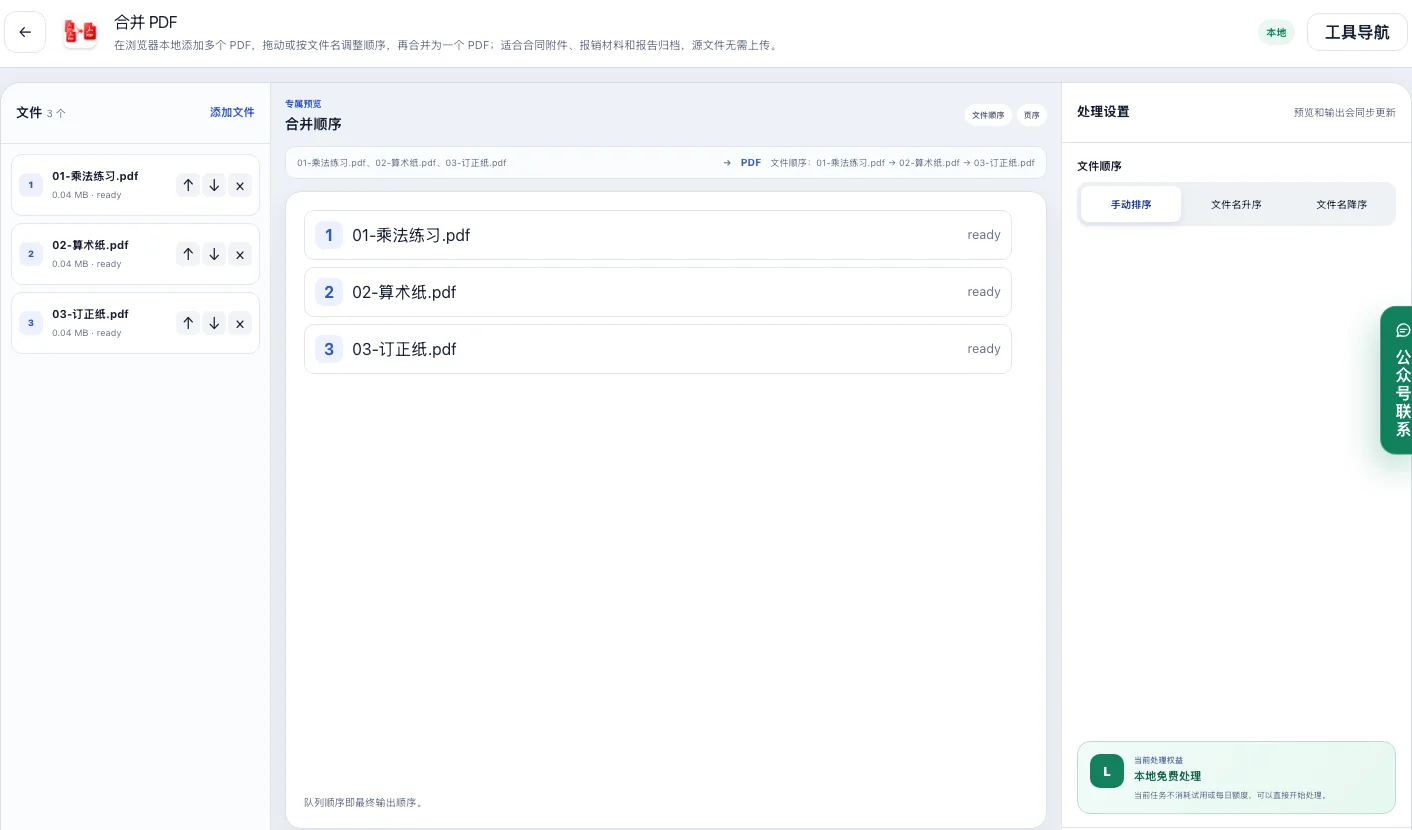 OOCCRR 当前 PDF 合并工具页面，三份练习纸示例文件按发放顺序排列