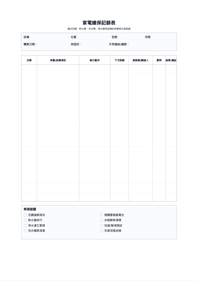 免費家電維保記錄表範本 - 保養與維修追蹤列印