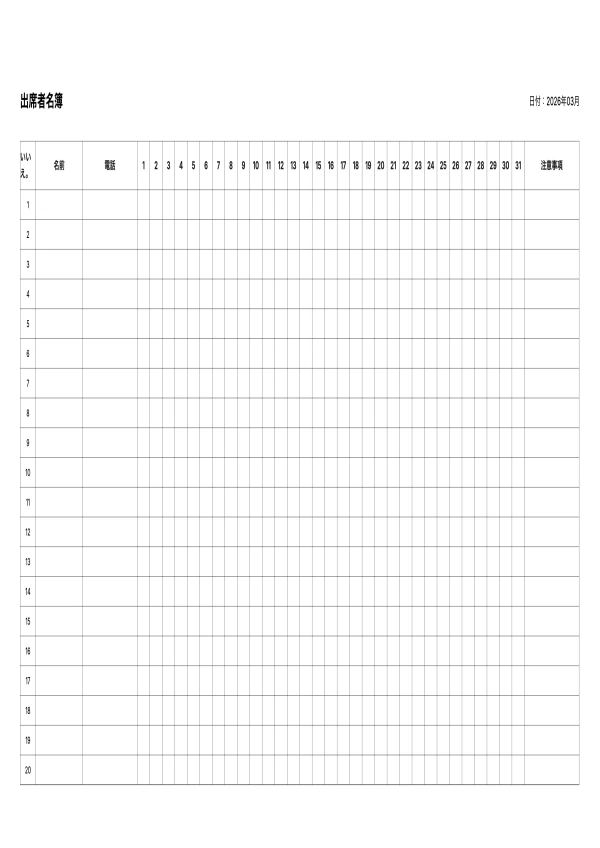 無料の出席者名簿ジェネレーター - 印刷可能なクラス名簿