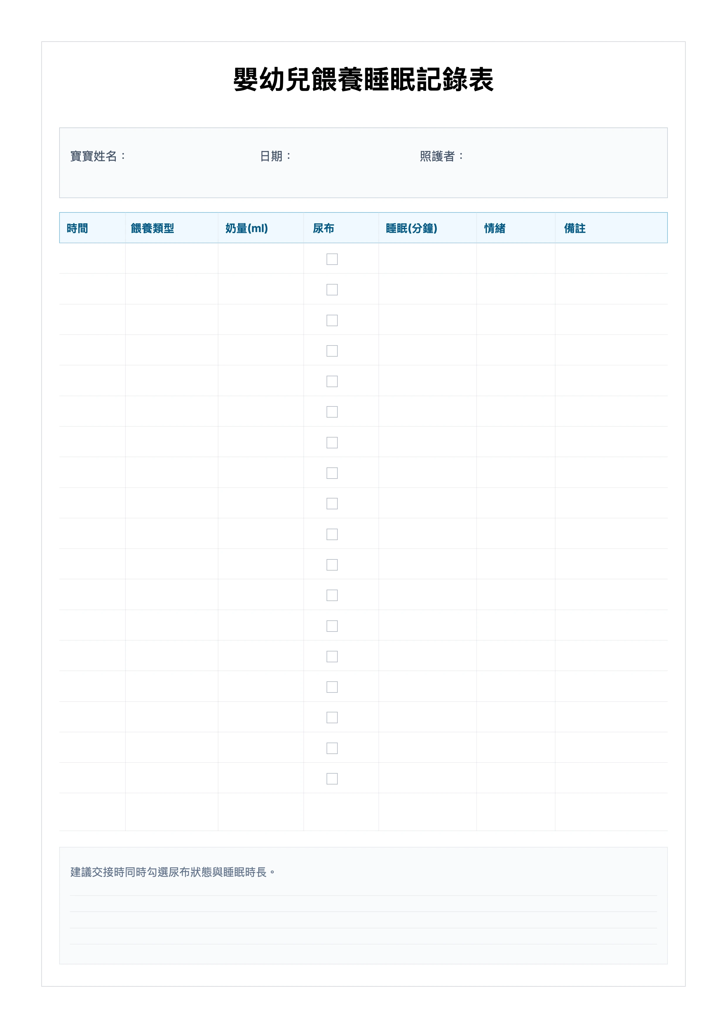 免費嬰幼兒餵養睡眠記錄表範本 - 餵養尿布睡眠一頁管理