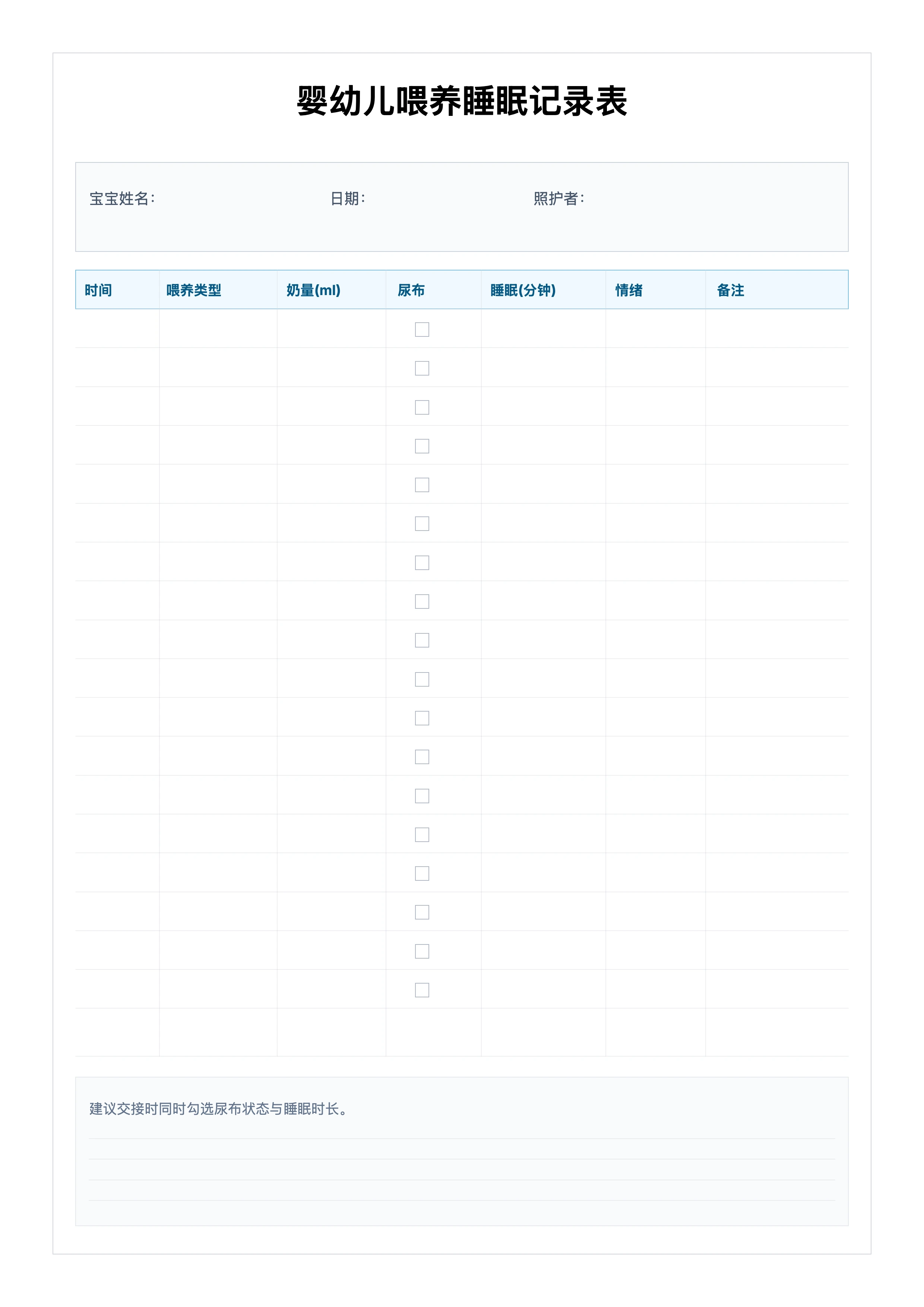 免费婴幼儿喂养睡眠记录表模板 - 喂养尿布睡眠一页管理