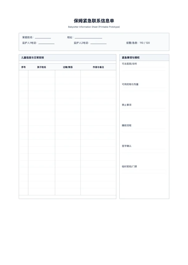 免费保姆紧急联系信息单模板 - 儿童照看与授权交接打印