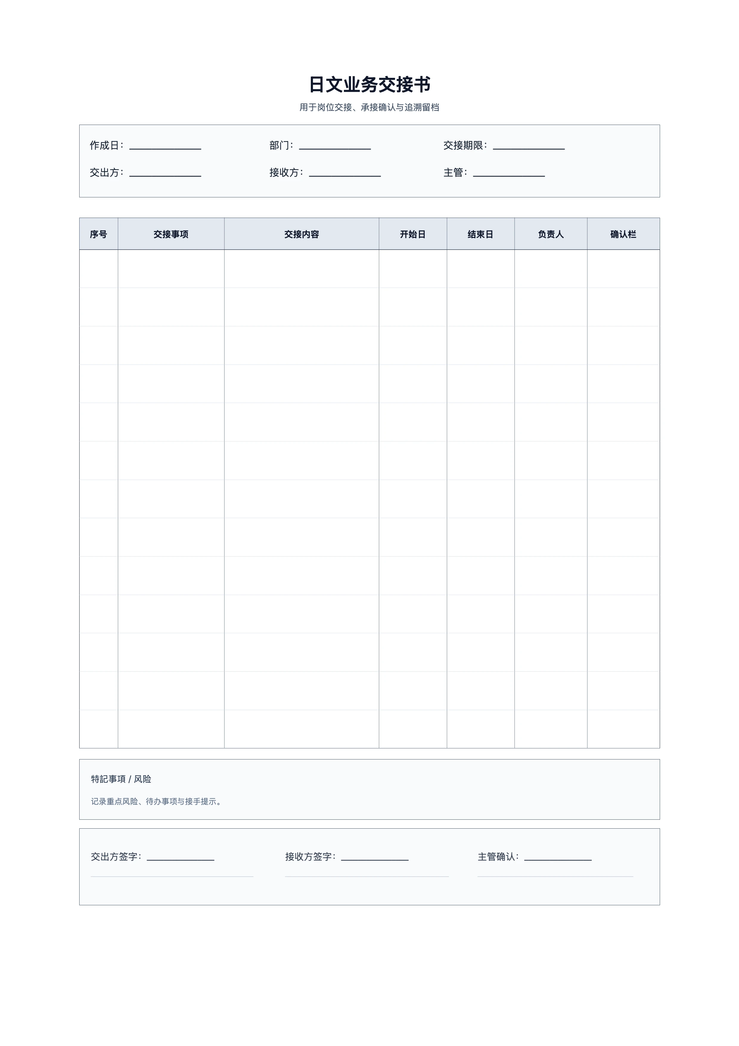 免费日文业务交接书模板 - 交接承接确认表