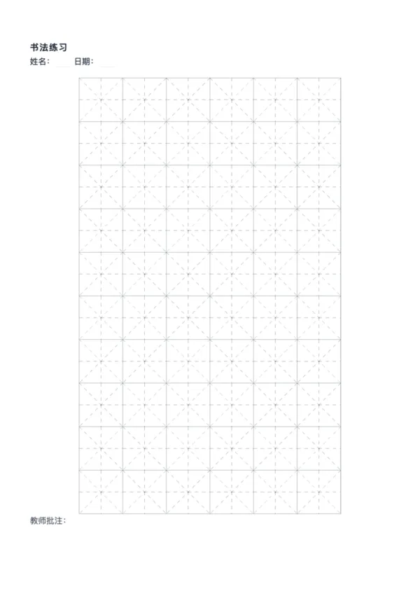 免费米字书法纸模板 - 硬笔练字教学