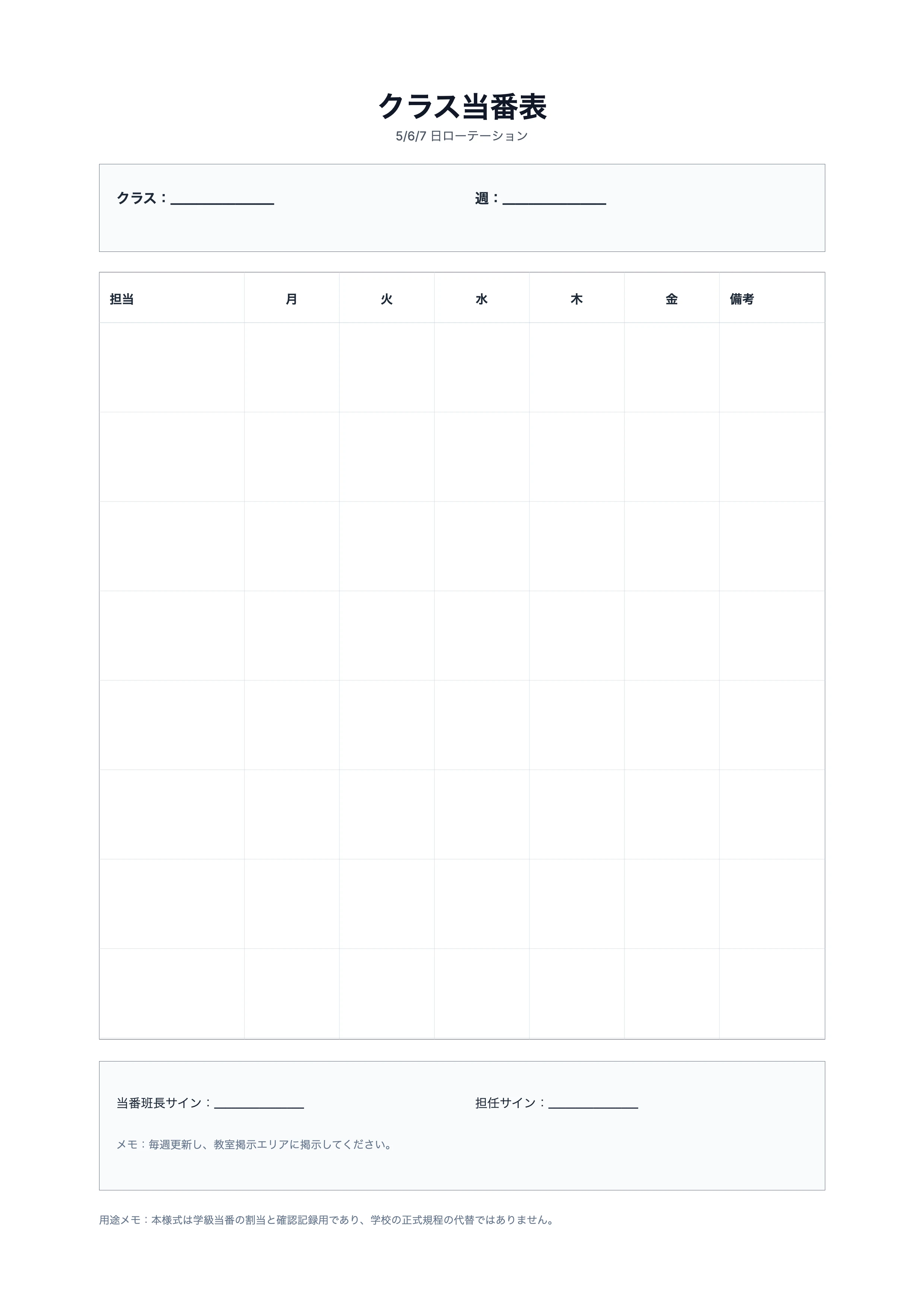 無料 クラス当番表テンプレート - 週次ローテーションと署名記録