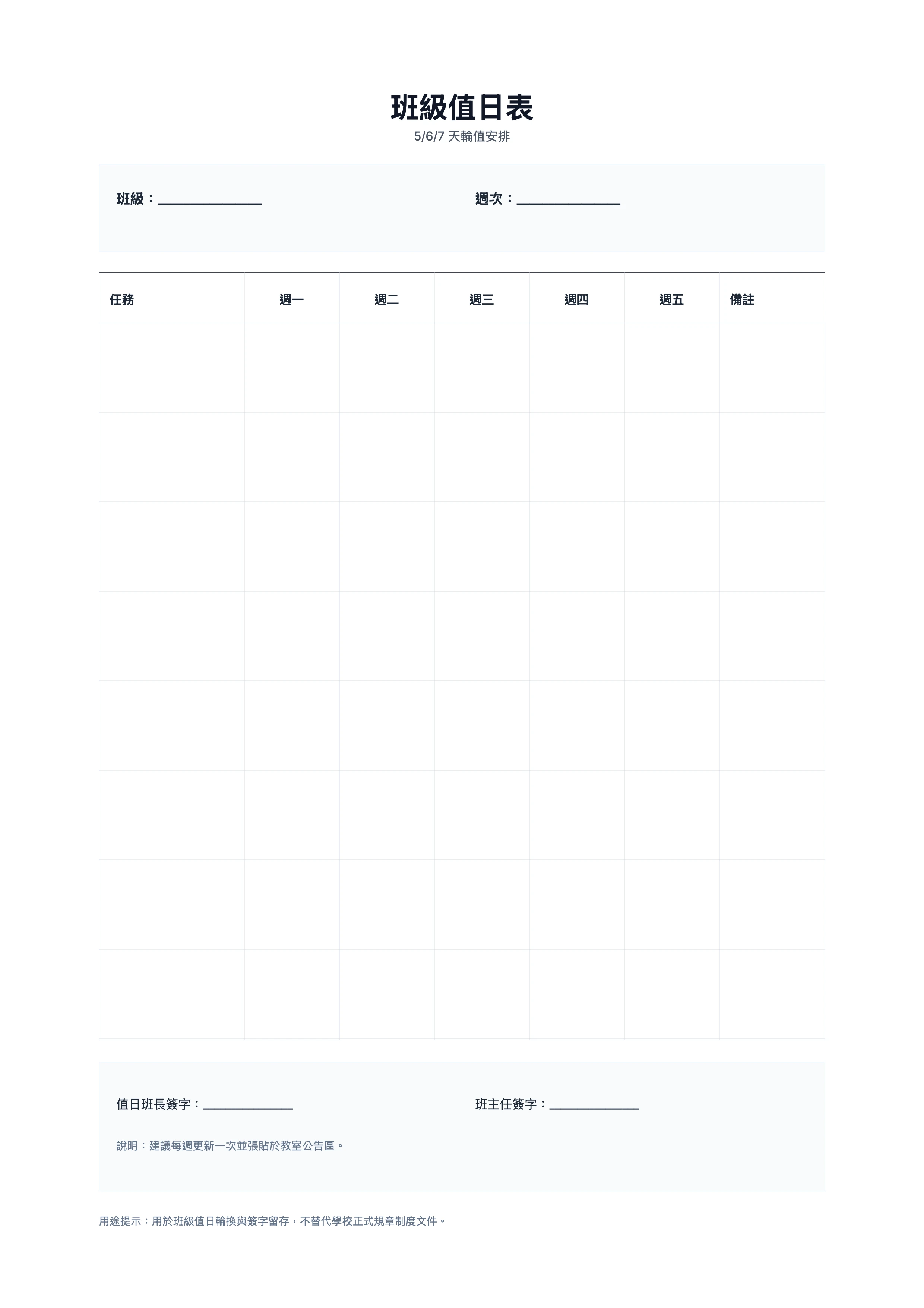 免費班級值日表範本 - 班級值日輪值與簽字記錄單列印