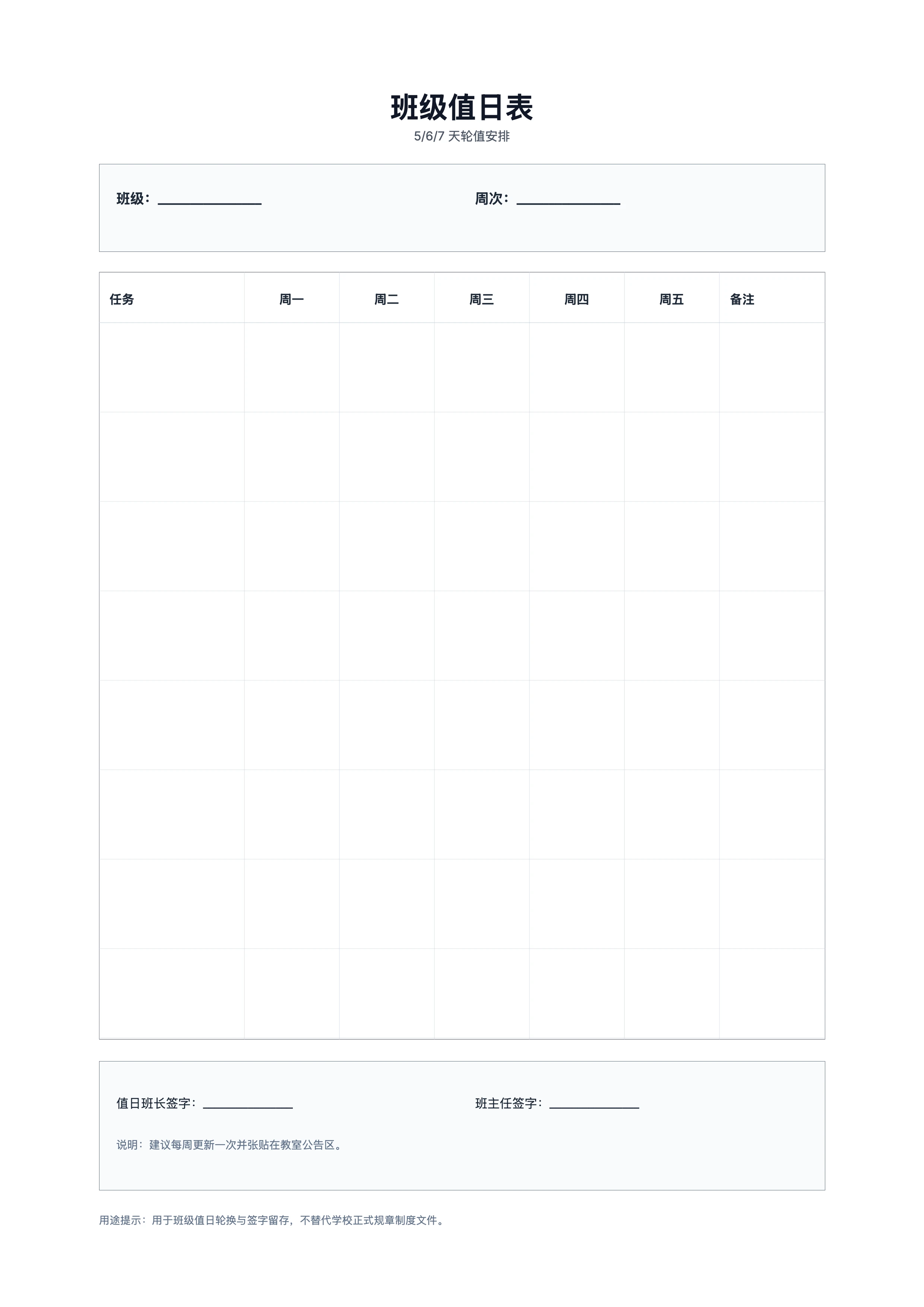 免费班级值日表模板 - 班级值日轮值与签字记录单打印
