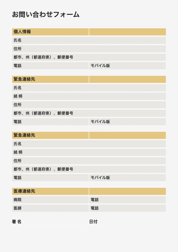 無料コンタクトフォームテンプレート（ A 4/レター） -緊急および医療コンタクトシート