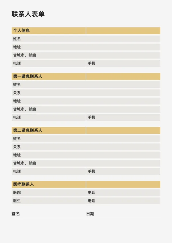 免费联系人表单模板（A4/Letter）- 紧急联系人与医疗信息打印表