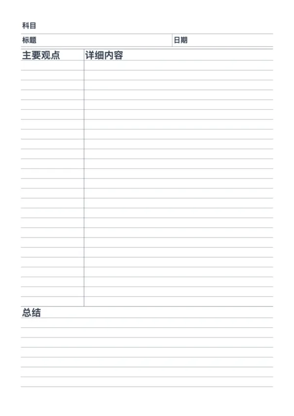 免费可打印康奈尔笔记模板（带标题栏）