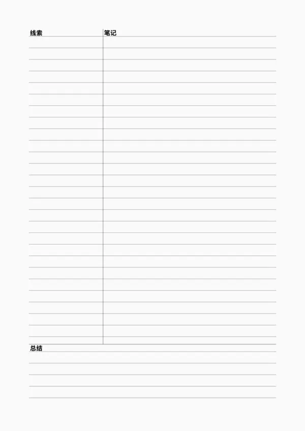 免费可打印康奈尔笔记纸模板 - 在线高效学习工具