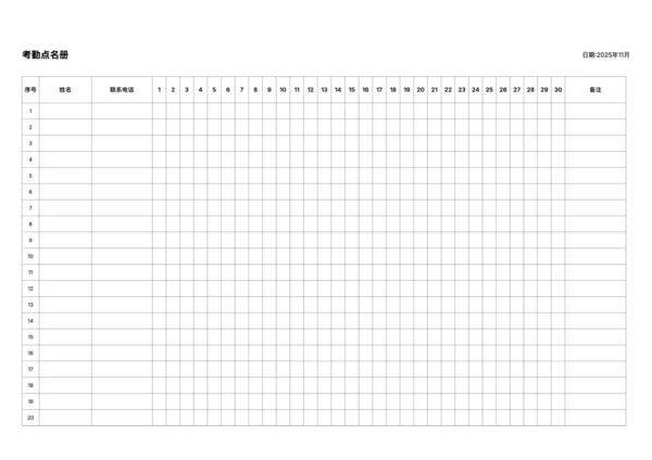 免费每日分时考勤册 - 上下午分别记录