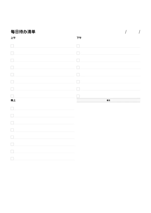 免费可打印每日待办清单 - 任务与时间管理