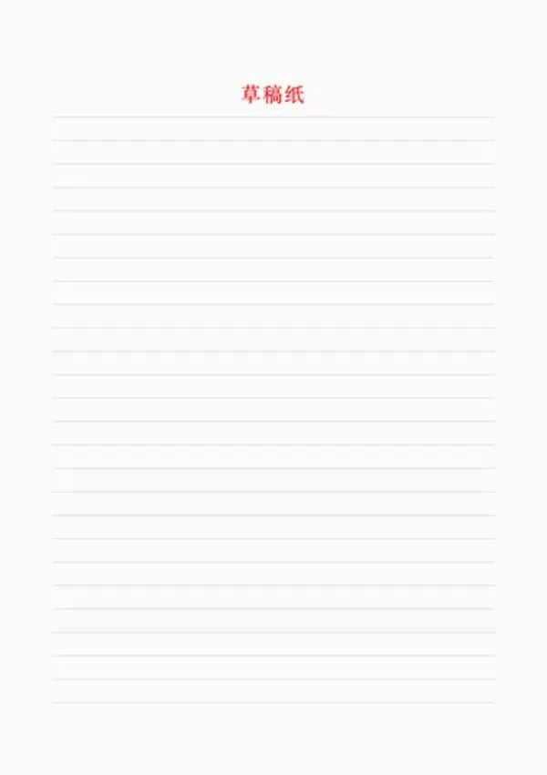 免费可打印草稿纸模板 - 在线自由书写与绘图