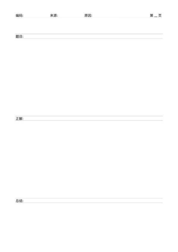 免费可打印错题本（大题版） - 深度分析模板