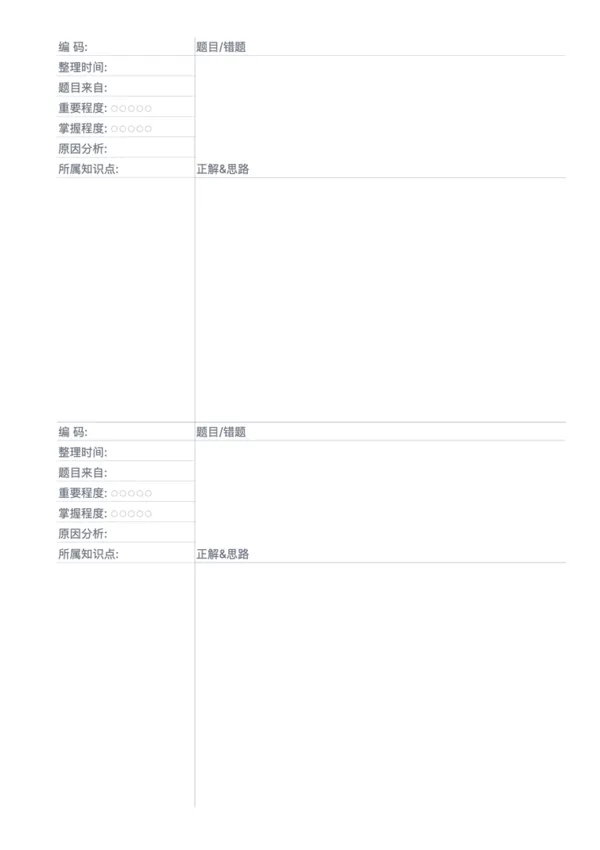 免费可打印错题本模板 - 高效复盘与学习工具