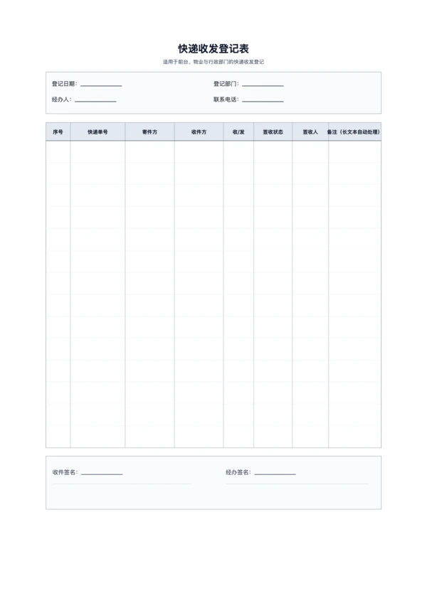 免费快递收发登记表模板 - 出入库签收记录打印