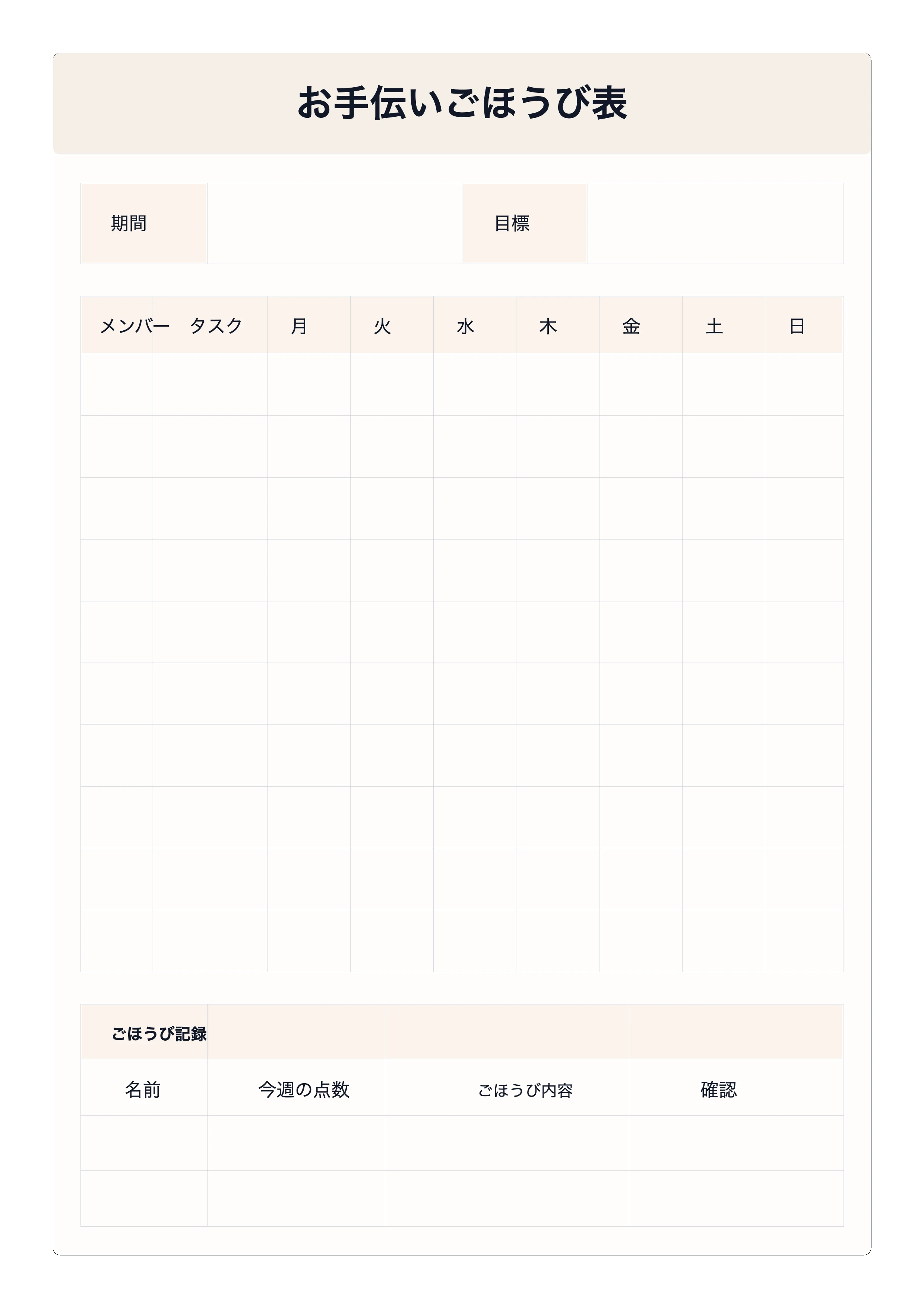 無料のお手伝いごほうび表テンプレート - 家族の家事分担とポイント記録