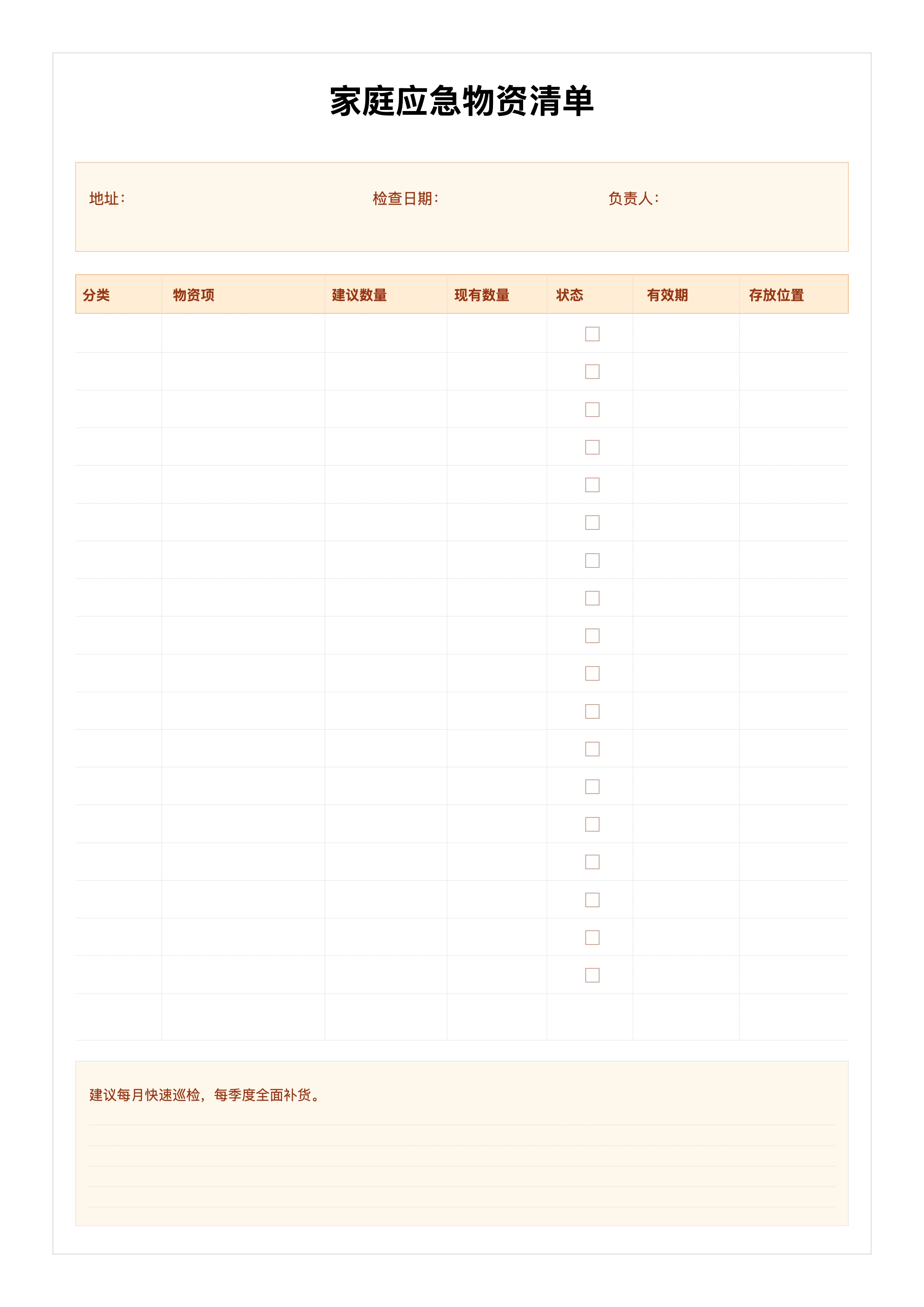 免费家庭应急物资清单模板 - 备灾盘点与补货计划