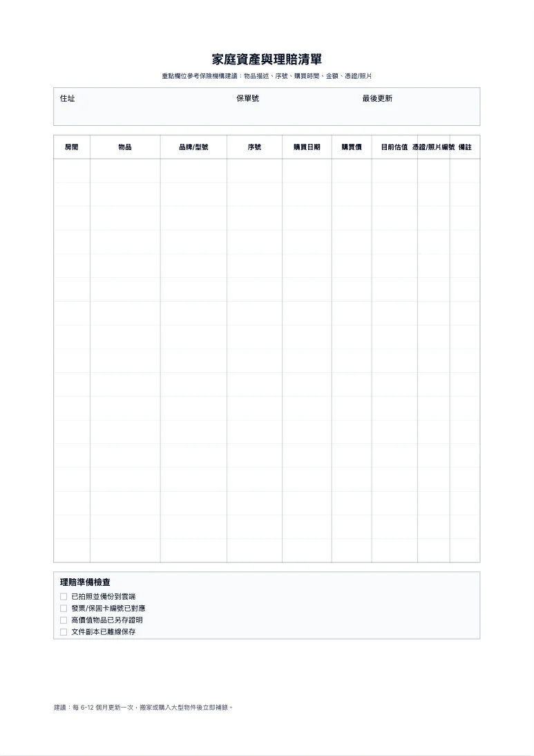 免費家庭資產與理賠清單範本 - 保險理賠資料列印