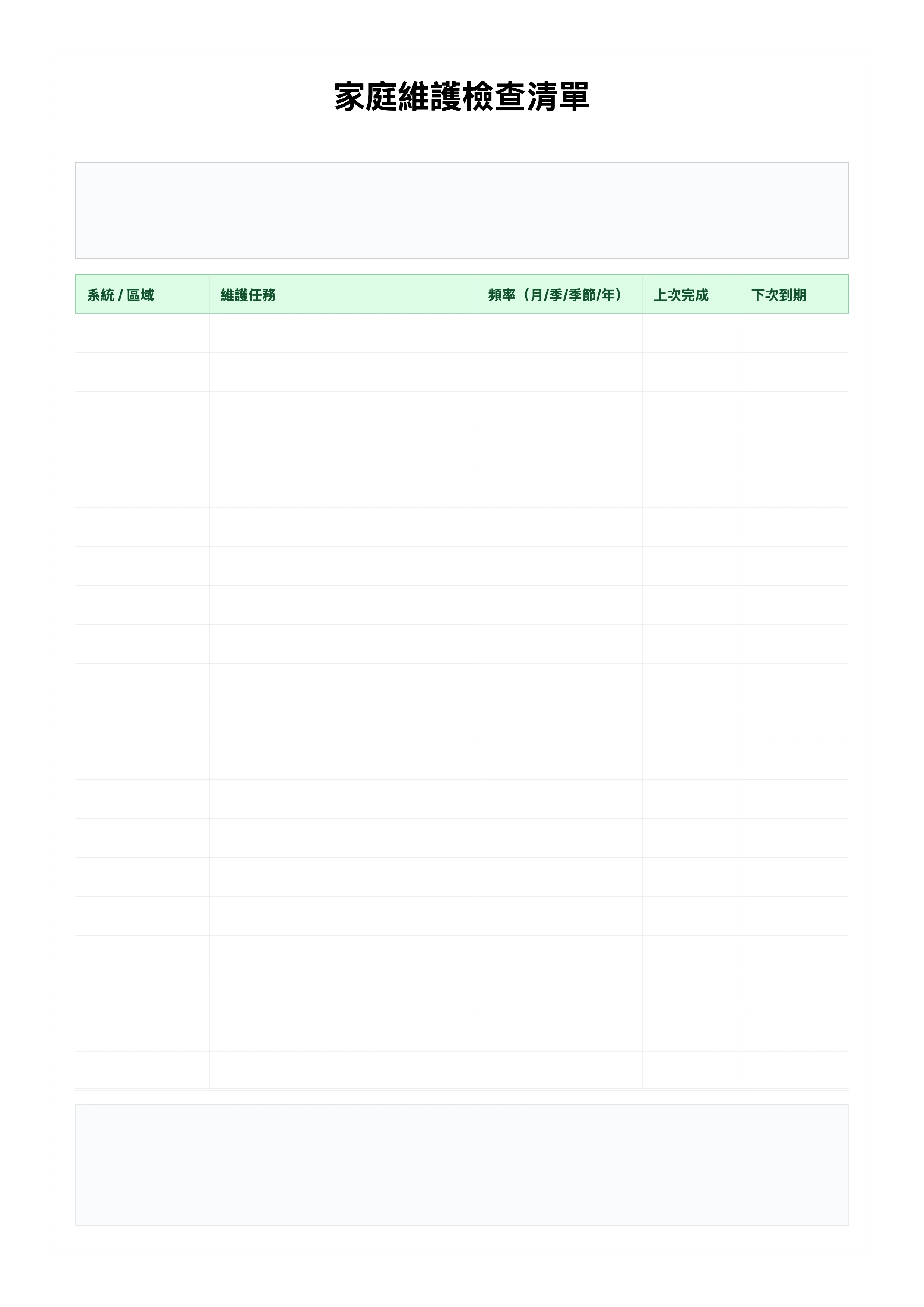 免費家庭維護檢查清單範本 - 月季年度保養計畫表