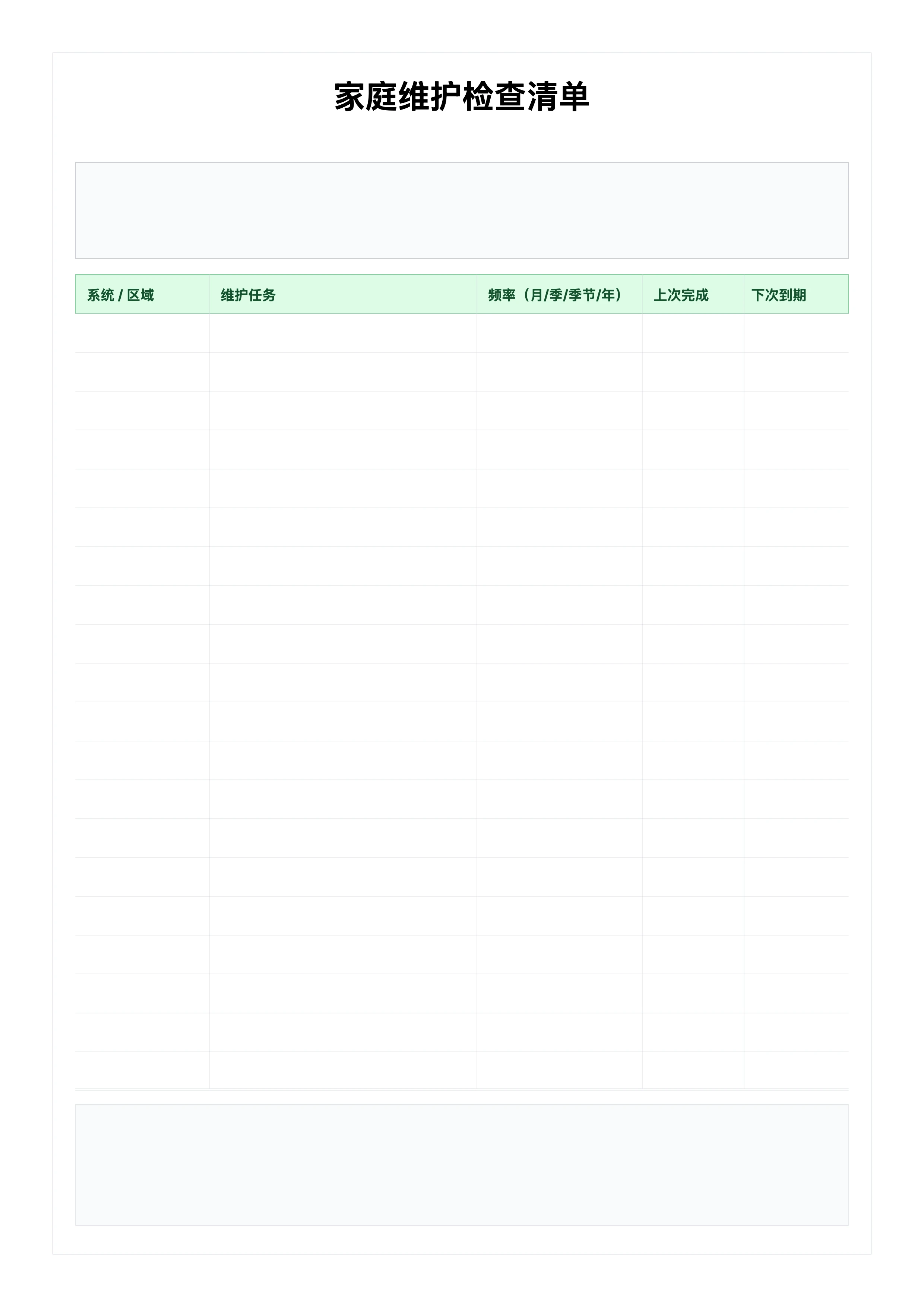 免费家庭维护检查清单模板 - 月度季度保养计划表