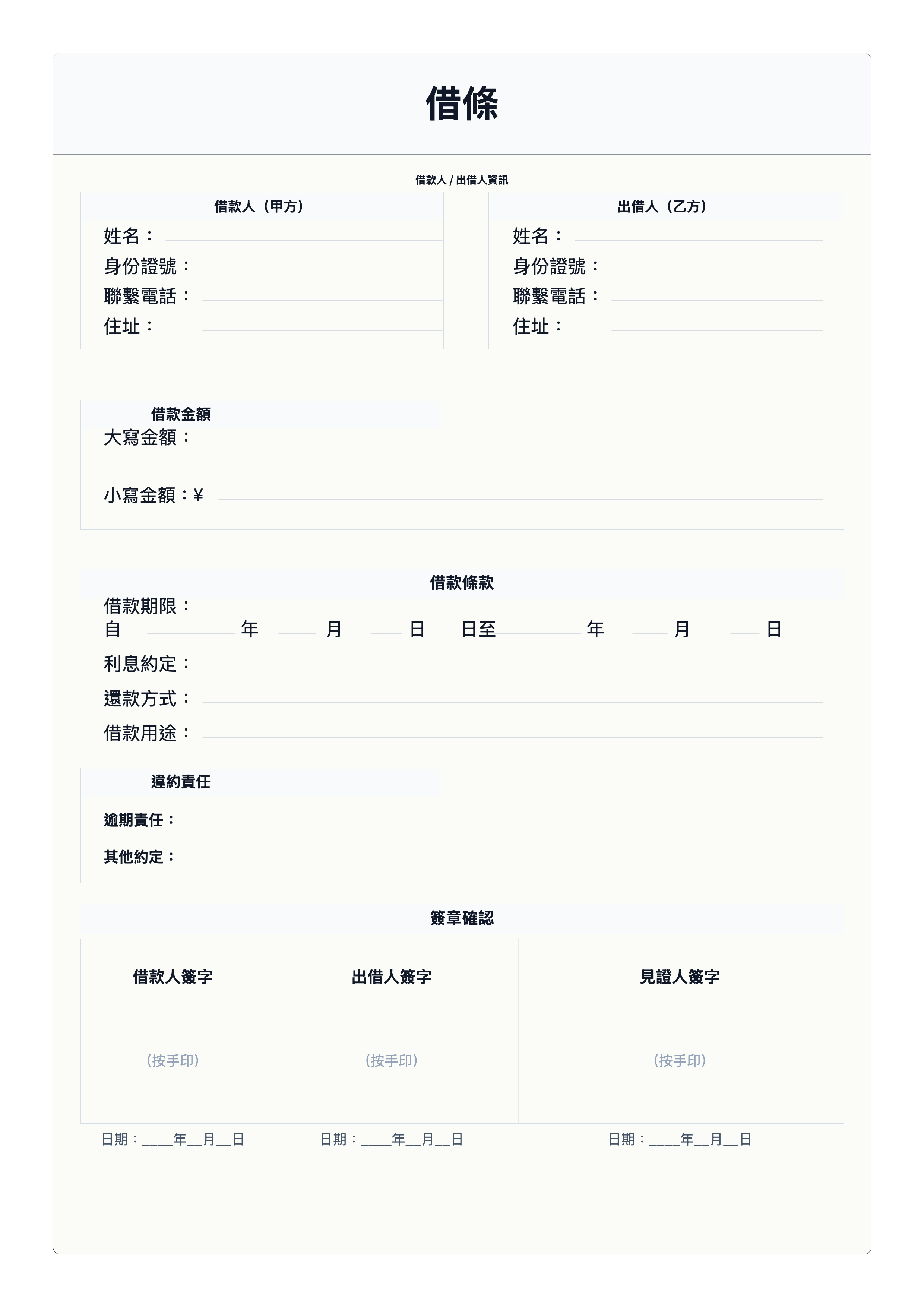 免費借條模板在線生成 - 標準借款憑證格式