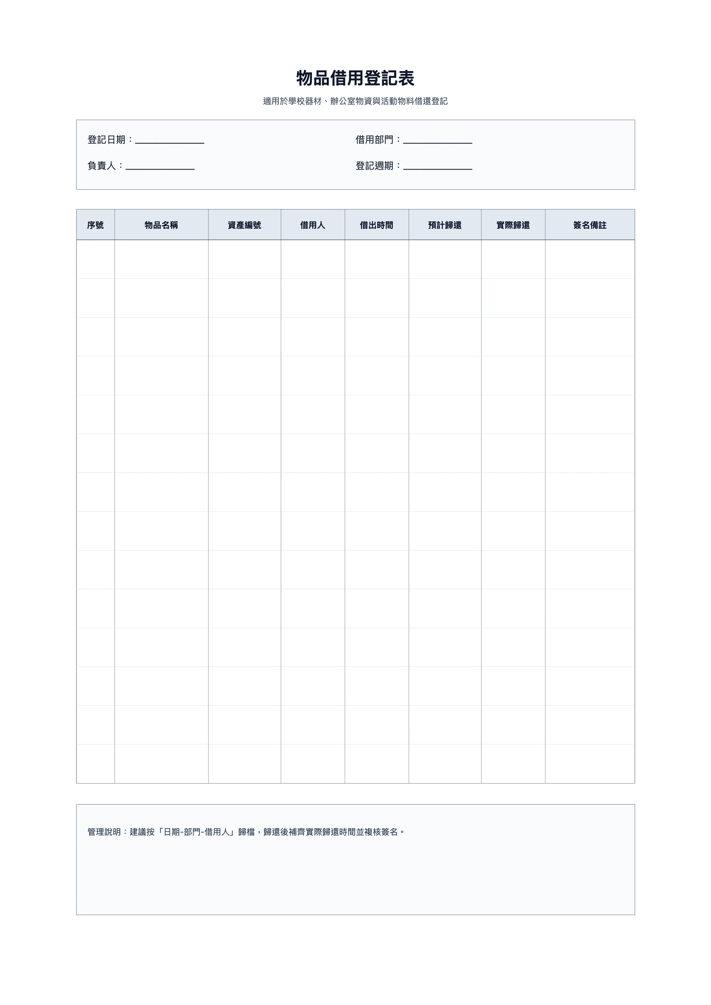 免費物品借用登記表範本 - 借出歸還記錄單列印