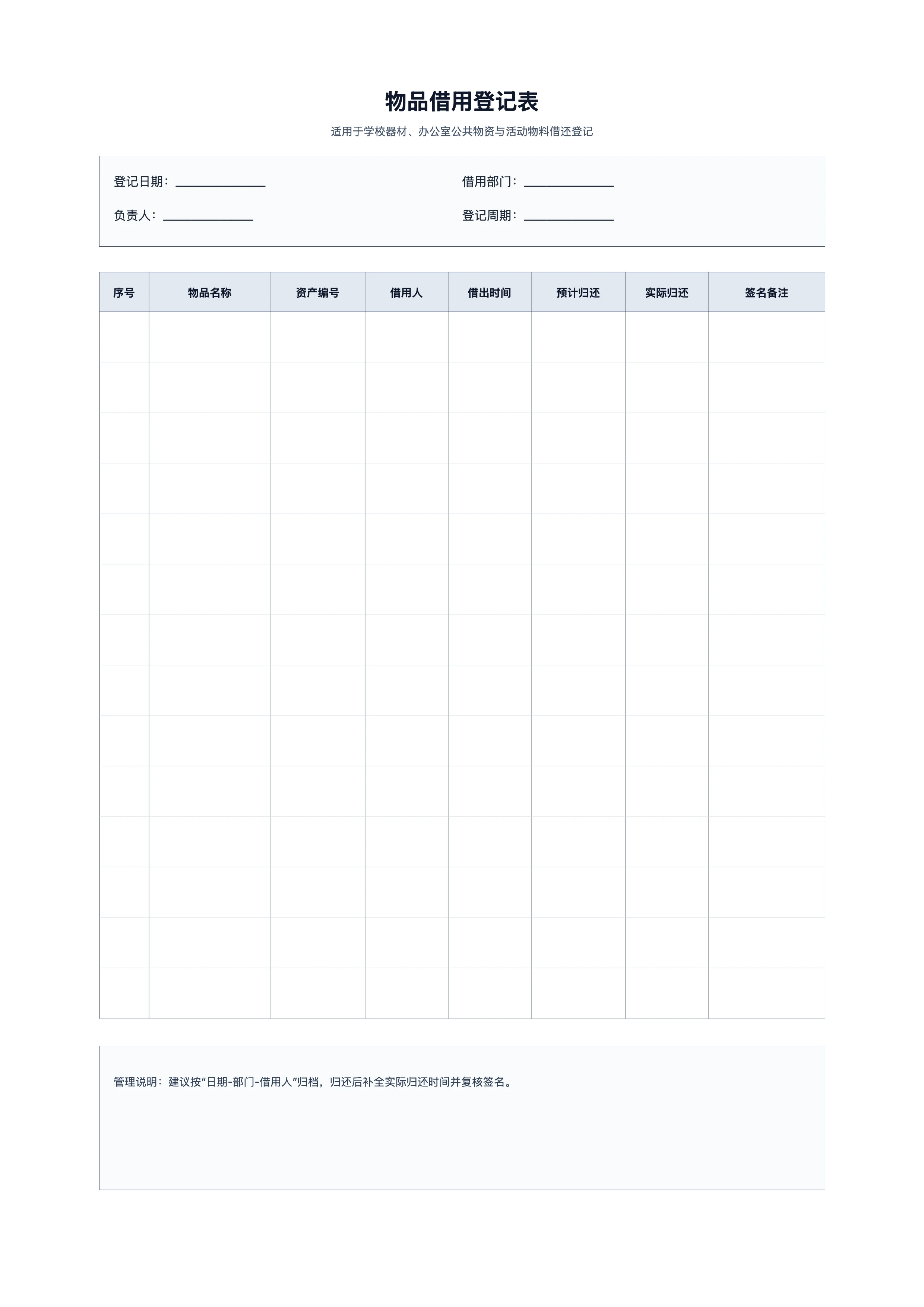 免费物品借用登记表模板 - 借出归还记录单打印