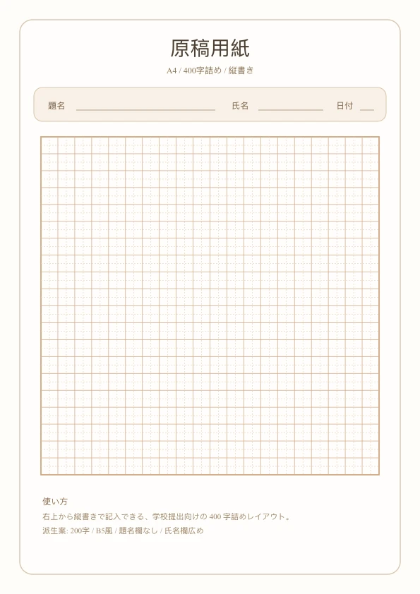 無料原稿用紙テンプレート - 200字詰め/400字詰め対応