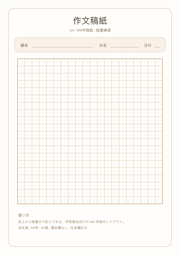 免費日文原稿用紙範本 - 200/400字稿紙列印