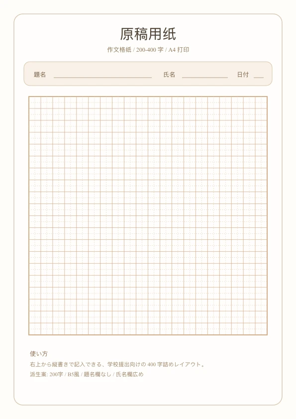 免费日文原稿用纸模板 - 200/400字稿纸打印
