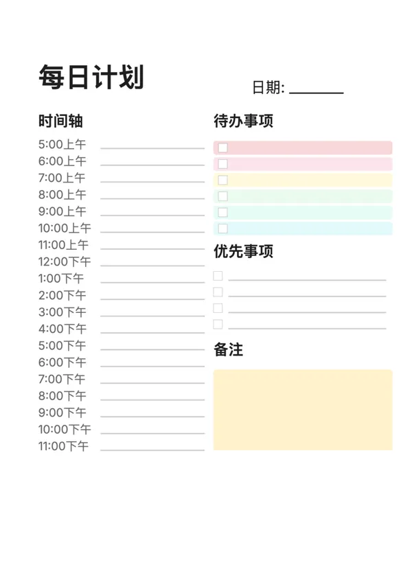 免费日计划手账模板 - 在线生成打印每日计划