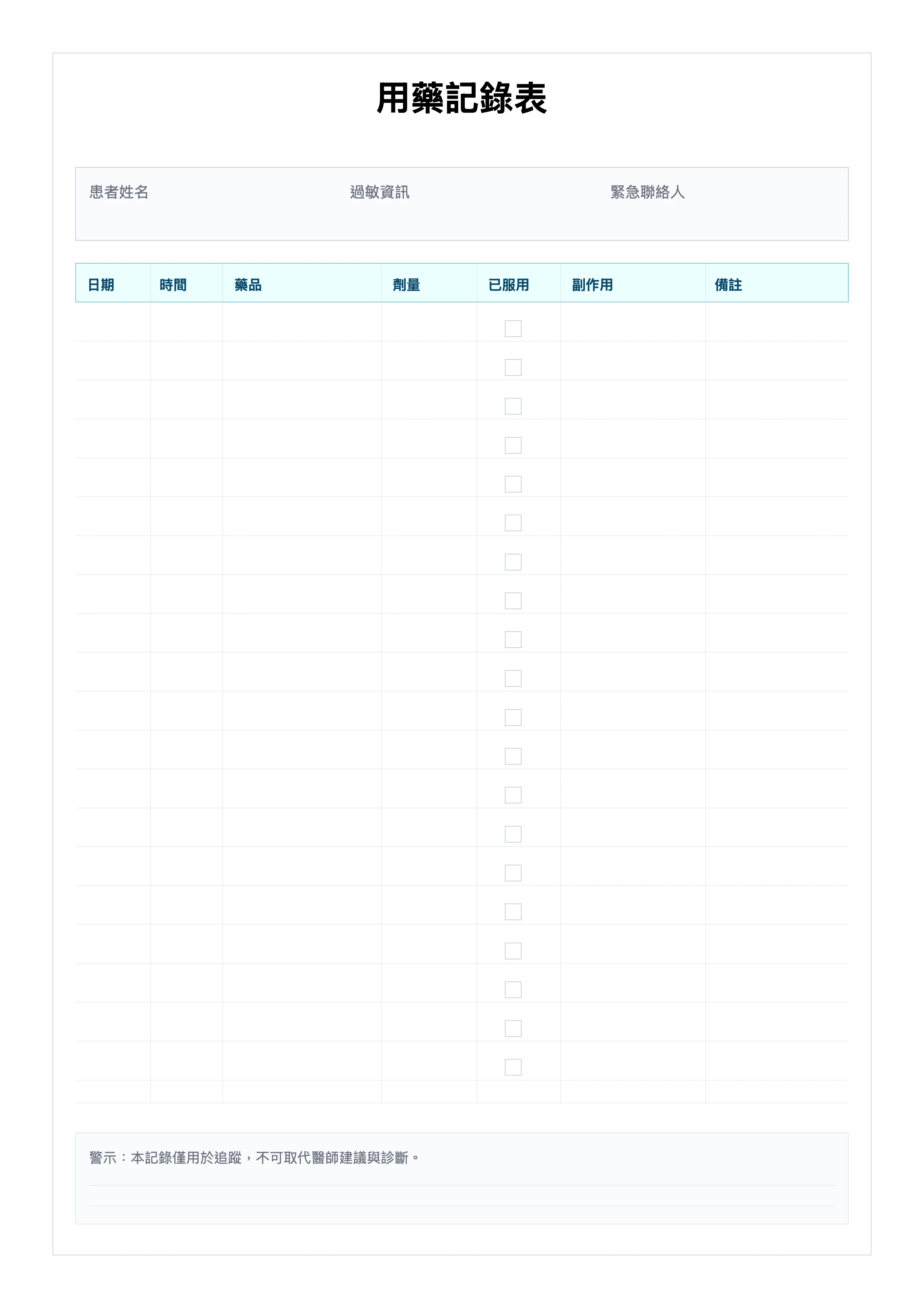 免費用藥記錄表範本 - 服藥管理與追蹤列印