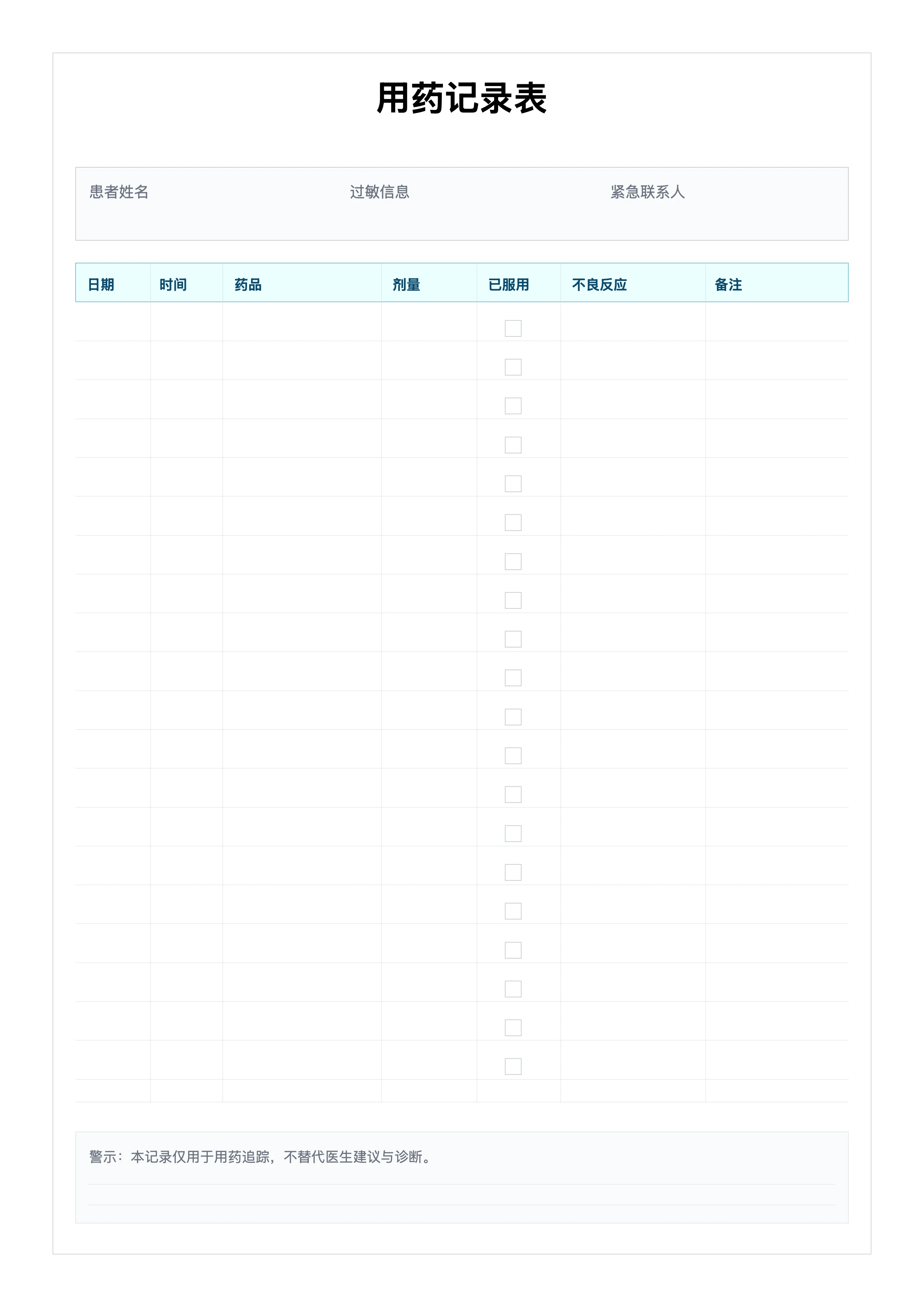 免费用药记录表模板 - 服药管理与追踪打印