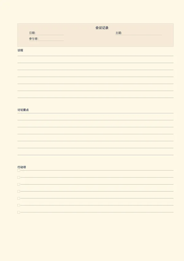 免费可打印会议纪要模板 - 高效会议管理工具
