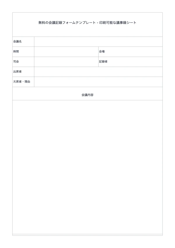 無料の会議記録フォームテンプレート - 印刷可能な議事録シート
