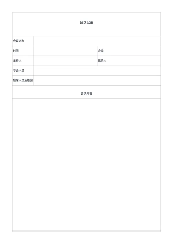 免费会议记录表模板（晨会/夕会）- 表格化会议记录单
