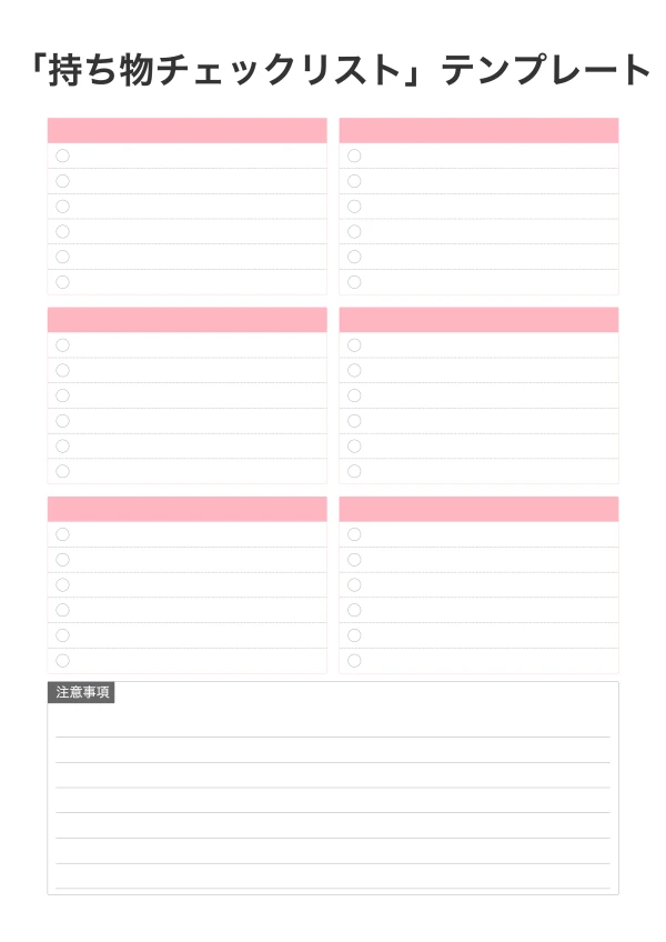 無料の持ち物チェックリストテンプレート - 旅行の準備を印刷可能