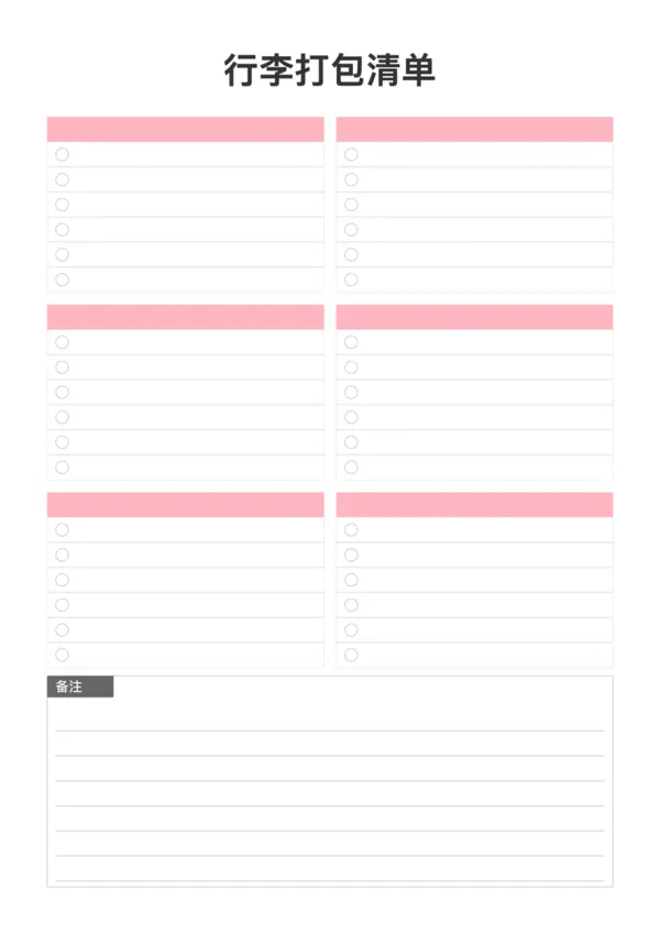 免费行李打包清单模板 - 极简旅行整理表