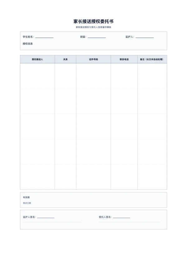 免费家长接送授权委托书模板 - 学生接送授权登记