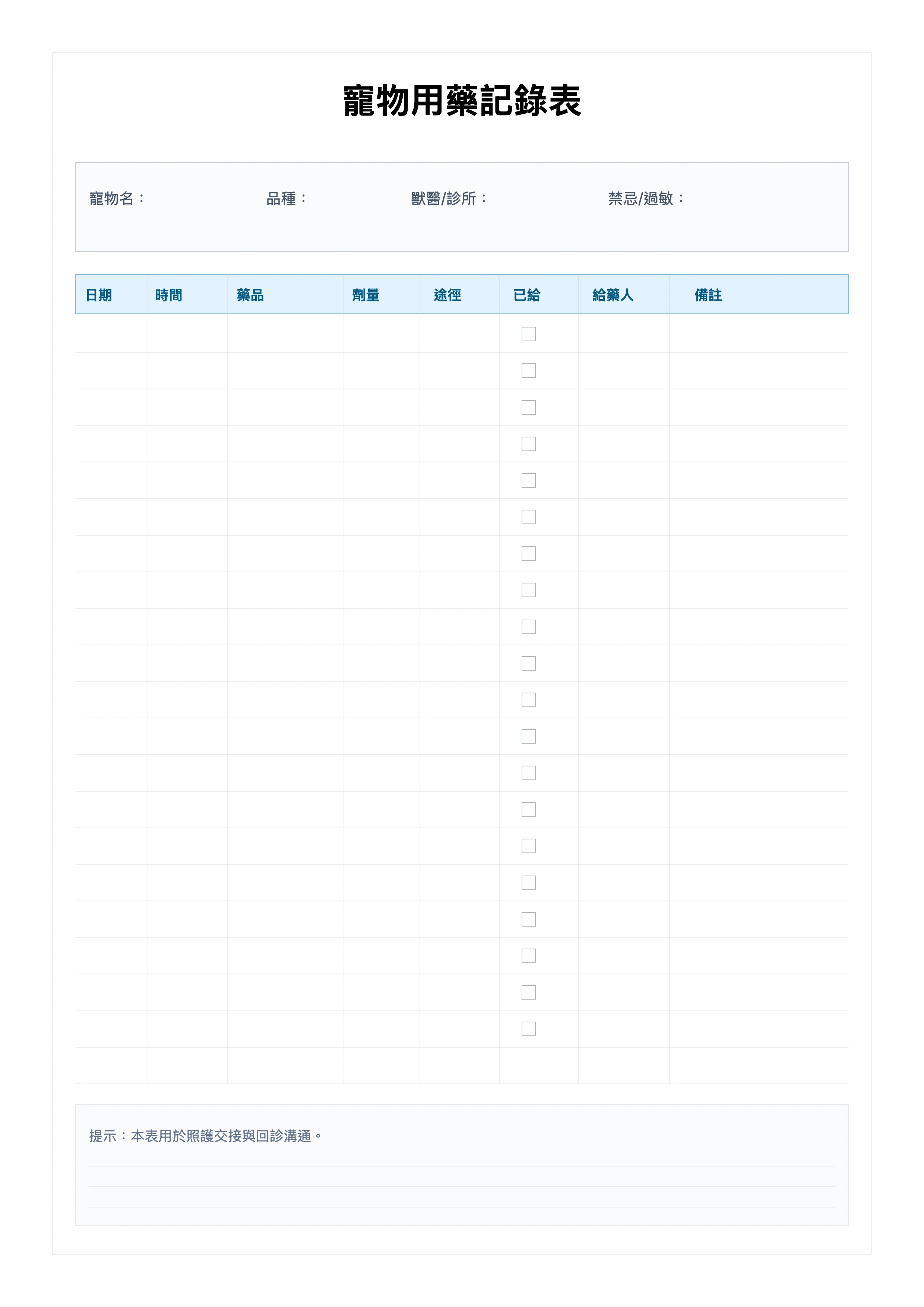 免費寵物用藥記錄表範本 - 餵藥追蹤與照護交接