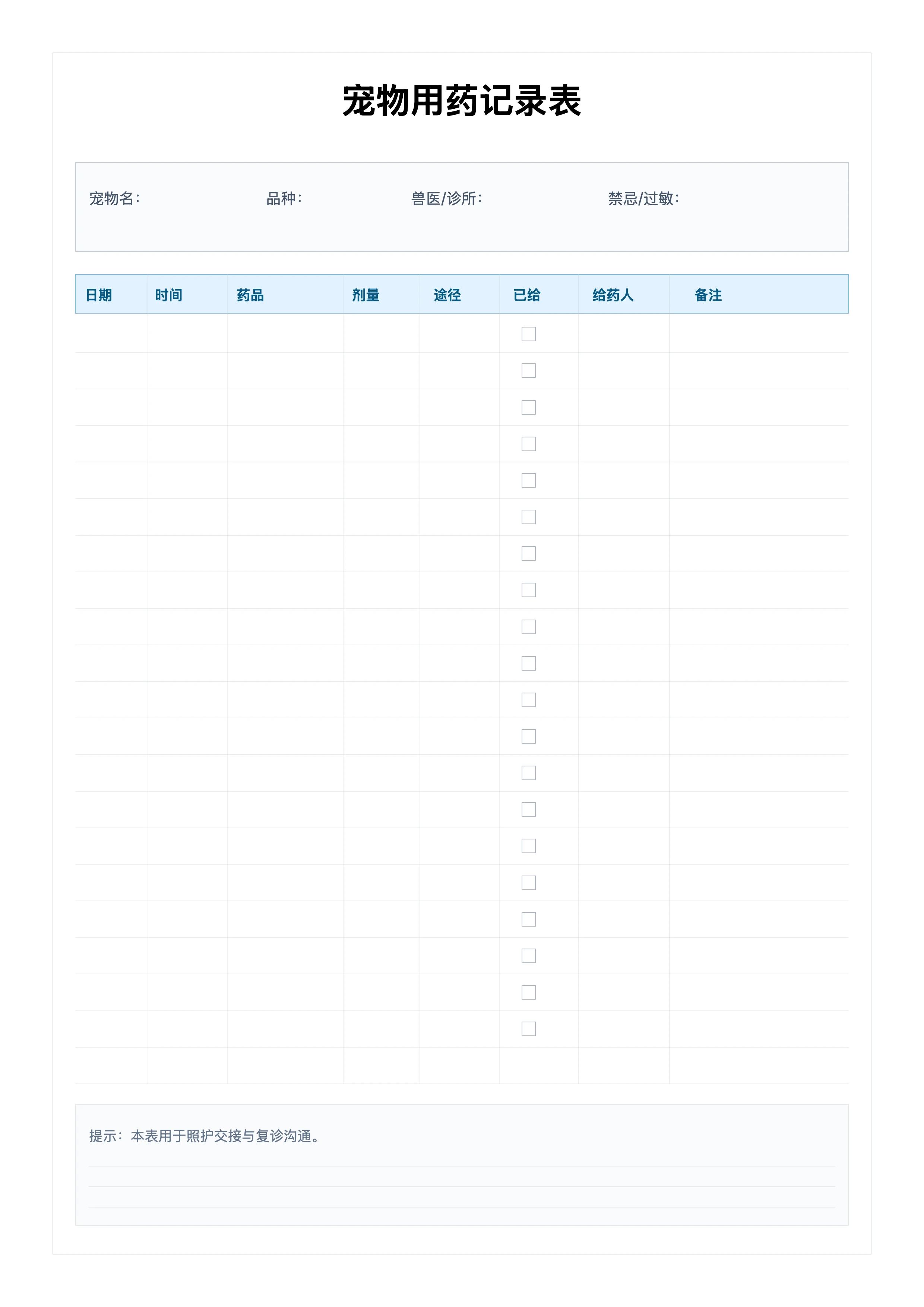 免费宠物用药记录表模板 - 喂药追踪与照护交接
