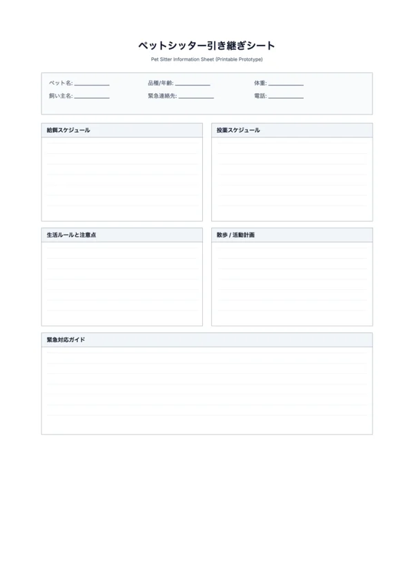 無料のペットシッター引き継ぎシート テンプレート